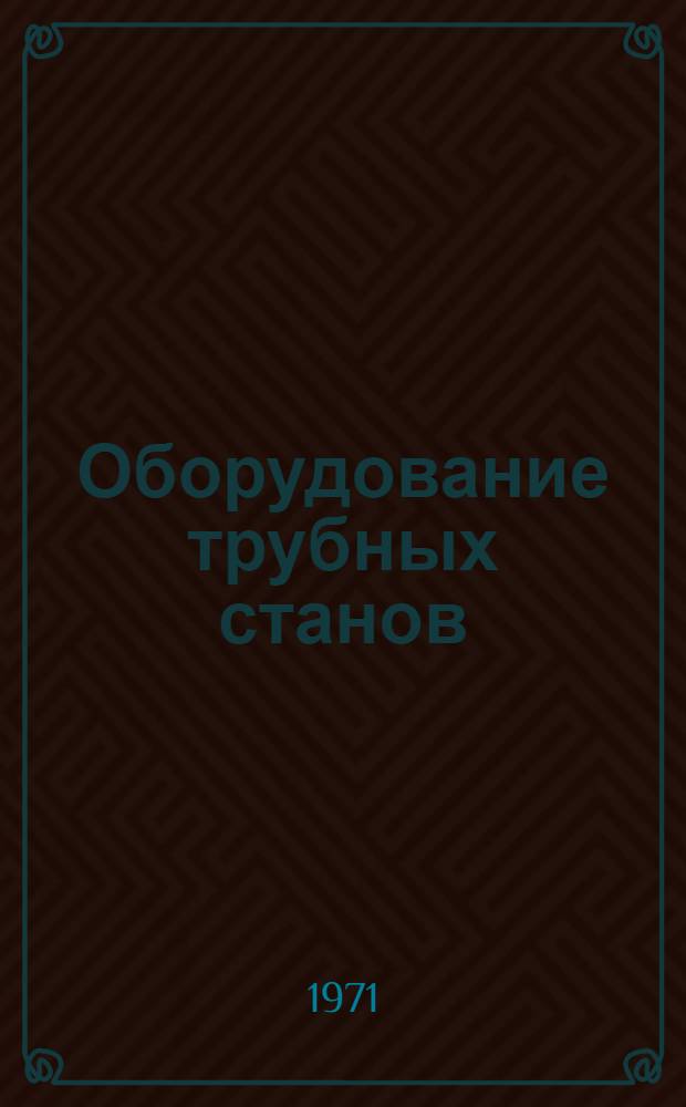 Оборудование трубных станов