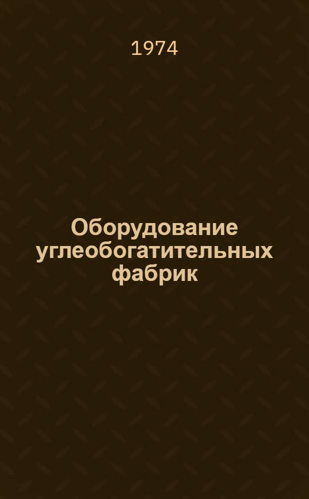 Оборудование углеобогатительных фабрик : Поясн. записка