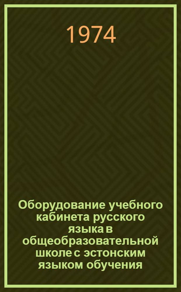 Оборудование учебного кабинета русского языка в общеобразовательной школе с эстонским языком обучения : Рекомендации