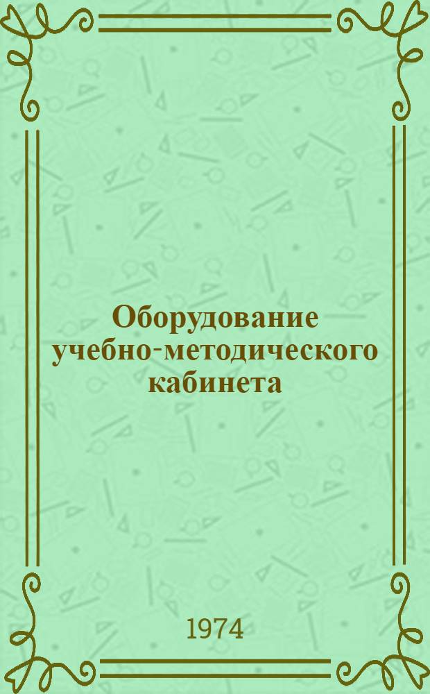 Оборудование учебно-методического кабинета (уголка) в учебно-курсовых комбинатах, на постоянно действующих курсах и на предприятиях "Сельхозтехника" : (Материалы для стендов)