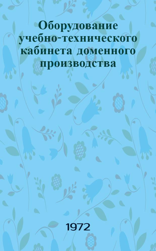 Оборудование учебно-технического кабинета доменного производства