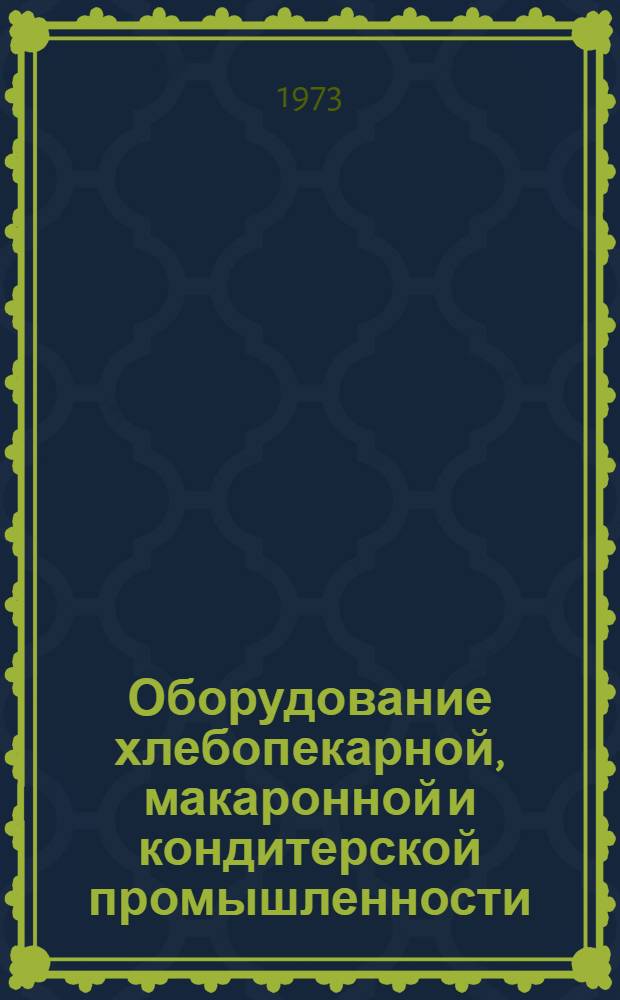 Оборудование хлебопекарной, макаронной и кондитерской промышленности : Каталог