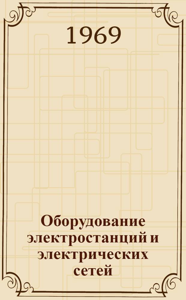 Оборудование электростанций и электрических сетей