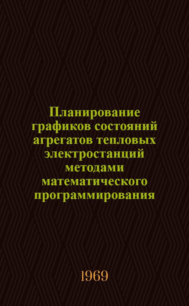 Планирование графиков состояний агрегатов тепловых электростанций методами математического программирования : Автореф. дис. на соискание учен. степени канд. техн. наук : (275)