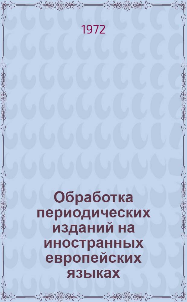 Обработка периодических изданий на иностранных европейских языках : (Рабочие инструкции)