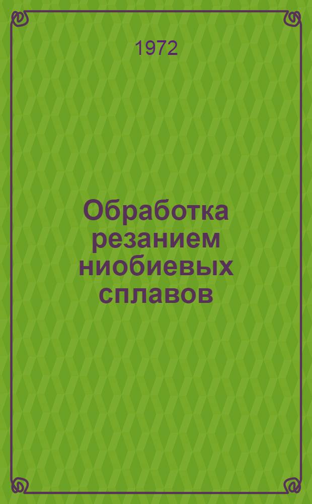Обработка резанием ниобиевых сплавов