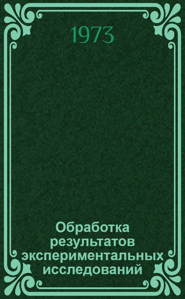 Обработка результатов экспериментальных исследований : Метод. разработки