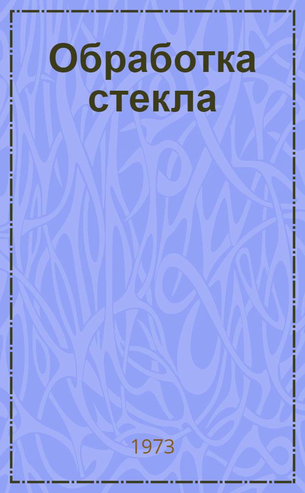 Обработка стекла : Сборник статей