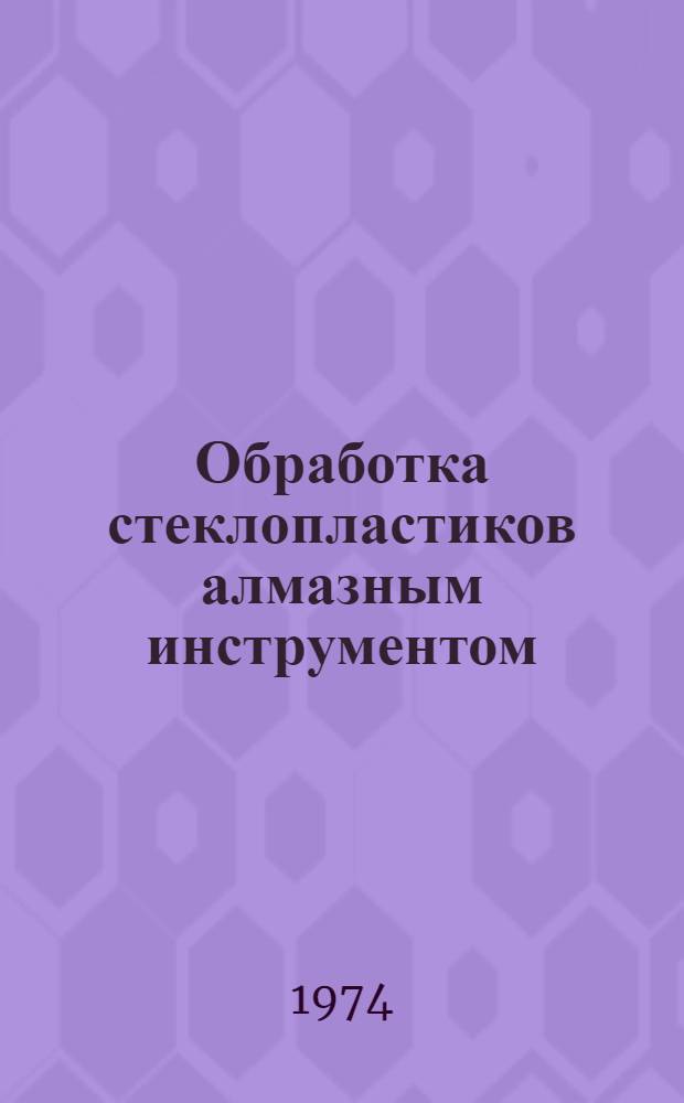 Обработка стеклопластиков алмазным инструментом