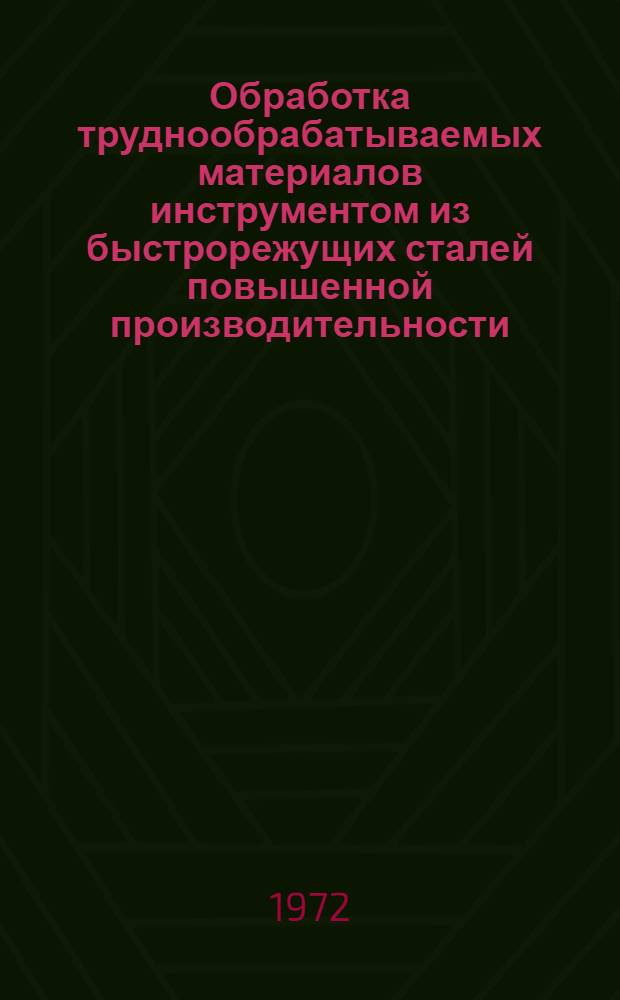 Обработка труднообрабатываемых материалов инструментом из быстрорежущих сталей повышенной производительности, обеспечивающим уменьшение расхода вольфрама