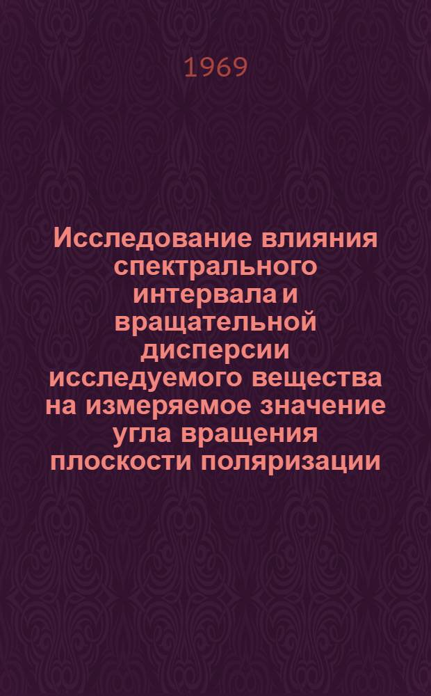 Исследование влияния спектрального интервала и вращательной дисперсии исследуемого вещества на измеряемое значение угла вращения плоскости поляризации : Автореф. дис. на соискание учен. степени канд. техн. наук : (250)