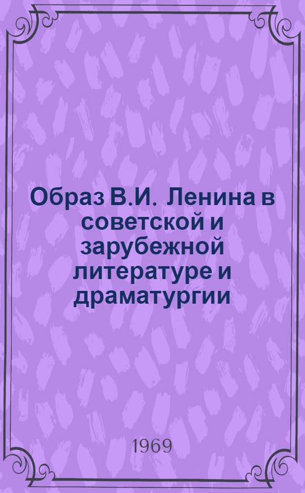 Образ В.И. Ленина в советской и зарубежной литературе и драматургии : Указатель литературы