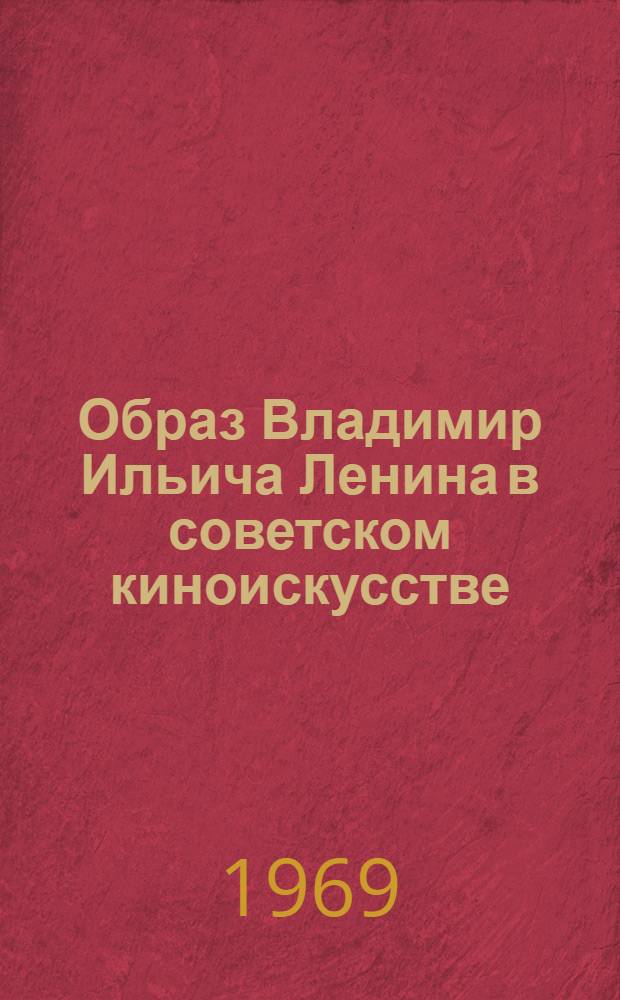 Образ Владимир Ильича Ленина в советском киноискусстве