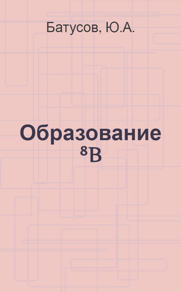 Образование ⁸B (бор⁸) при захвате остановившихся π⁻-мезонов ядрами азота