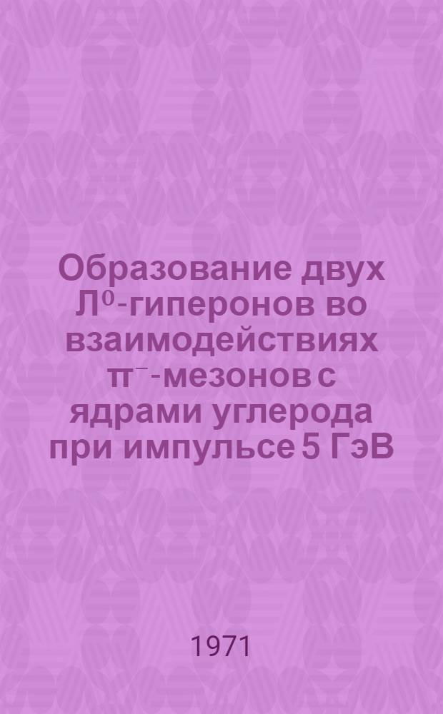 Образование двух Л⁰-гиперонов во взаимодействиях π⁻-мезонов с ядрами углерода при импульсе 5 ГэВ/с