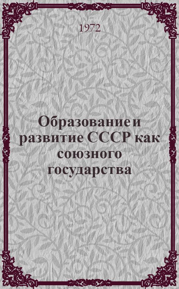 Образование и развитие СССР как союзного государства : Сборник законодат. и др. нормат. актов