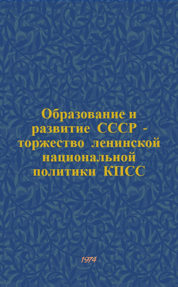Образование и развитие СССР - торжество ленинской национальной политики КПСС : Сборник статей
