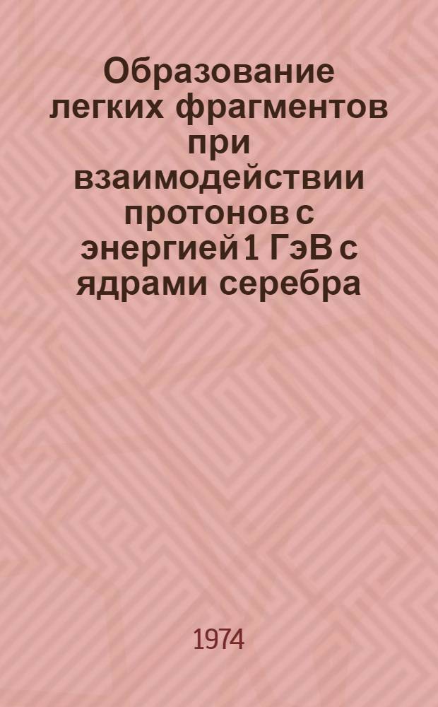 Образование легких фрагментов при взаимодействии протонов с энергией 1 ГэВ с ядрами серебра, золота и урана