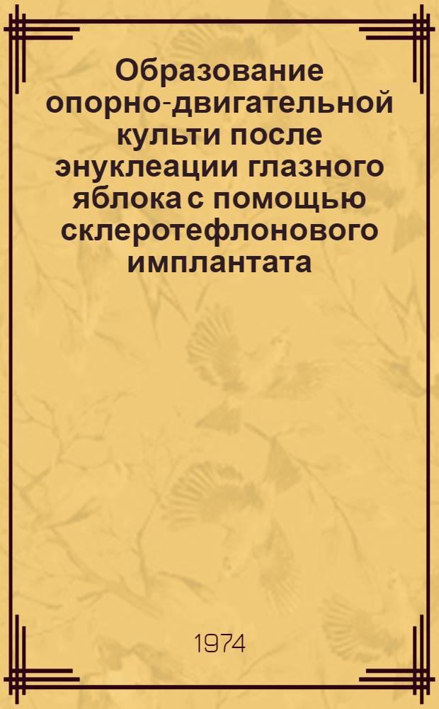 Образование опорно-двигательной культи после энуклеации глазного яблока с помощью склеротефлонового имплантата : Метод. рекомендации