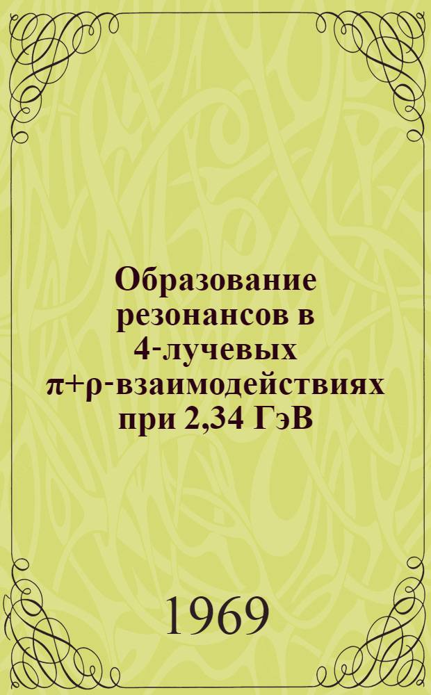Образование резонансов в 4-лучевых π+ρ-взаимодействиях при 2,34 ГэВ/с