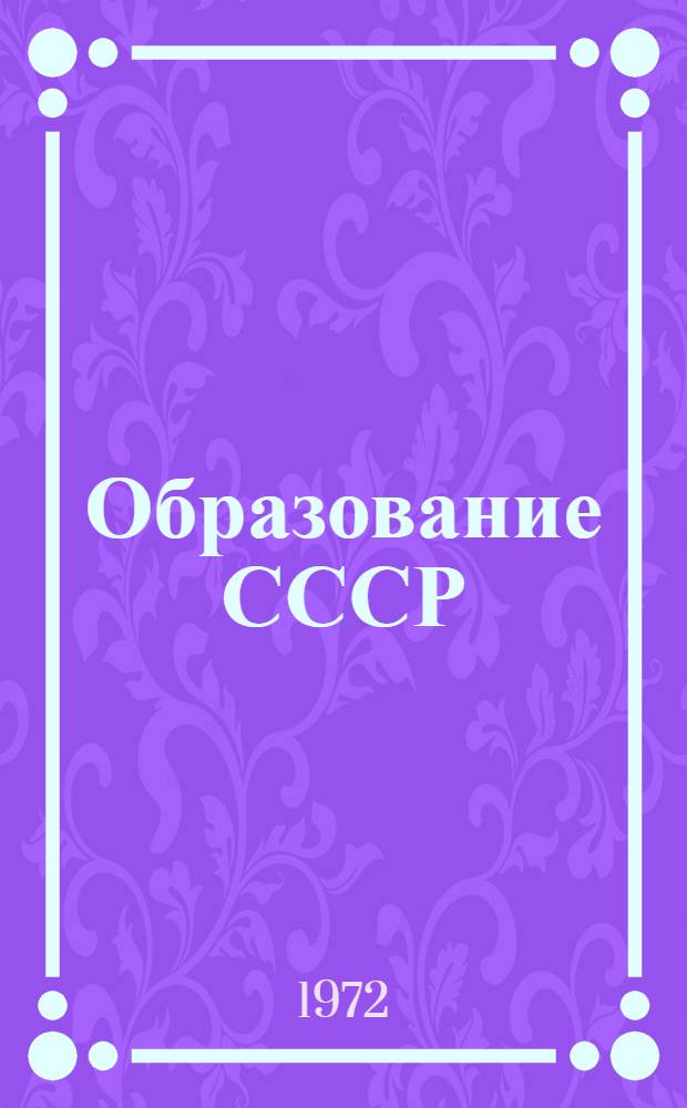 Образование СССР : Сборник документов