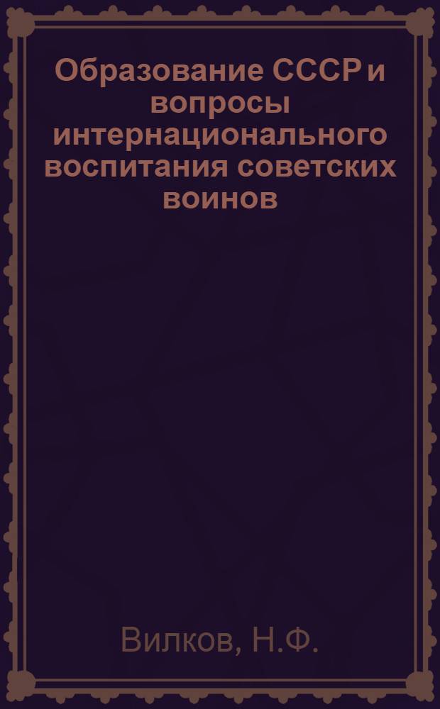 Образование СССР и вопросы интернационального воспитания советских воинов : Учеб. пособие