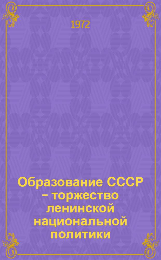 Образование СССР - торжество ленинской национальной политики : Тезисы к Науч.-теорет. конф., посвящ. 50-летию образования СССР