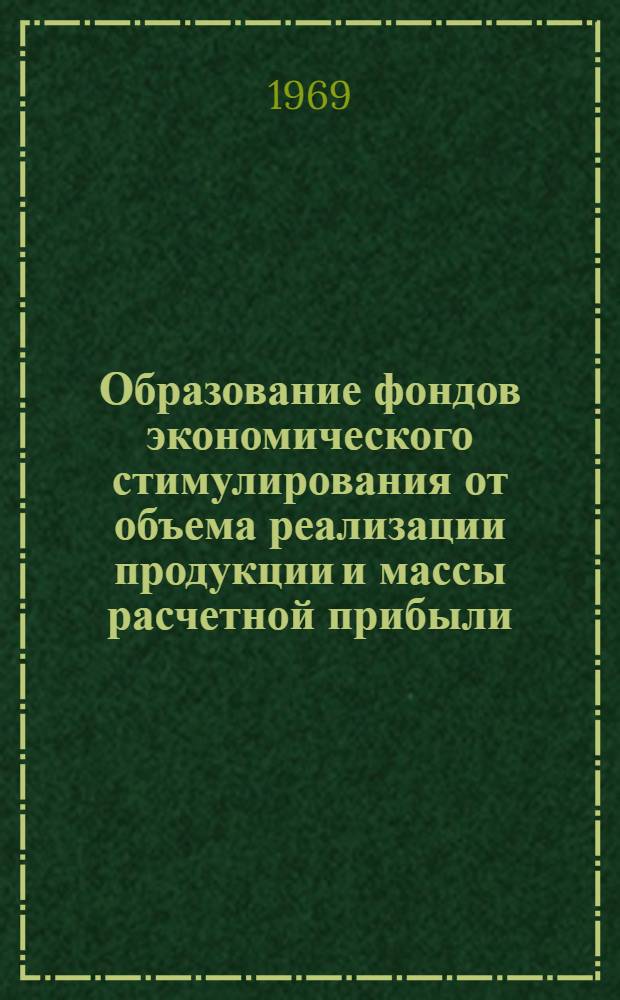 Образование фондов экономического стимулирования от объема реализации продукции и массы расчетной прибыли : Инструктивно-метод. материал