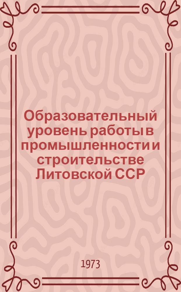 Образовательный уровень работы в промышленности и строительстве Литовской ССР