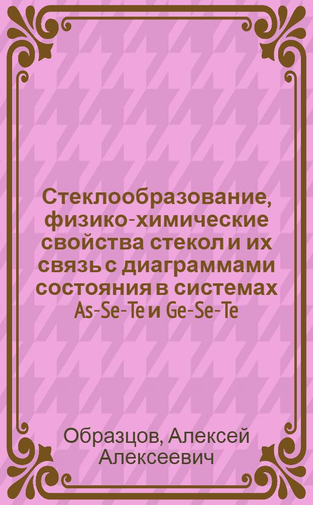Стеклообразование, физико-химические свойства стекол и их связь с диаграммами состояния в системах As-Se-Te и Ge-Se-Te : Автореф. дис. на соиск. учен. степени канд. хим. наук : (02.00.04)