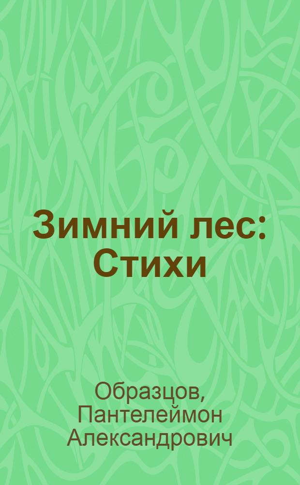 Зимний лес : Стихи : Для дошкольного возраста