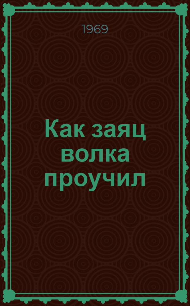 Как заяц волка проучил : Сказка : В стихах : Для дошкольного возраста