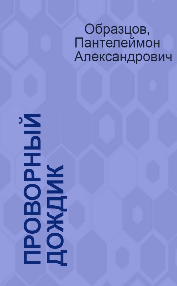 Проворный дождик : Стихи : Для дошкольного возраста