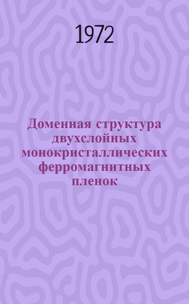 Доменная структура двухслойных монокристаллических ферромагнитных пленок : Автореф. дис. на соискание учен. степени канд. физ.-мат. наук : (050)