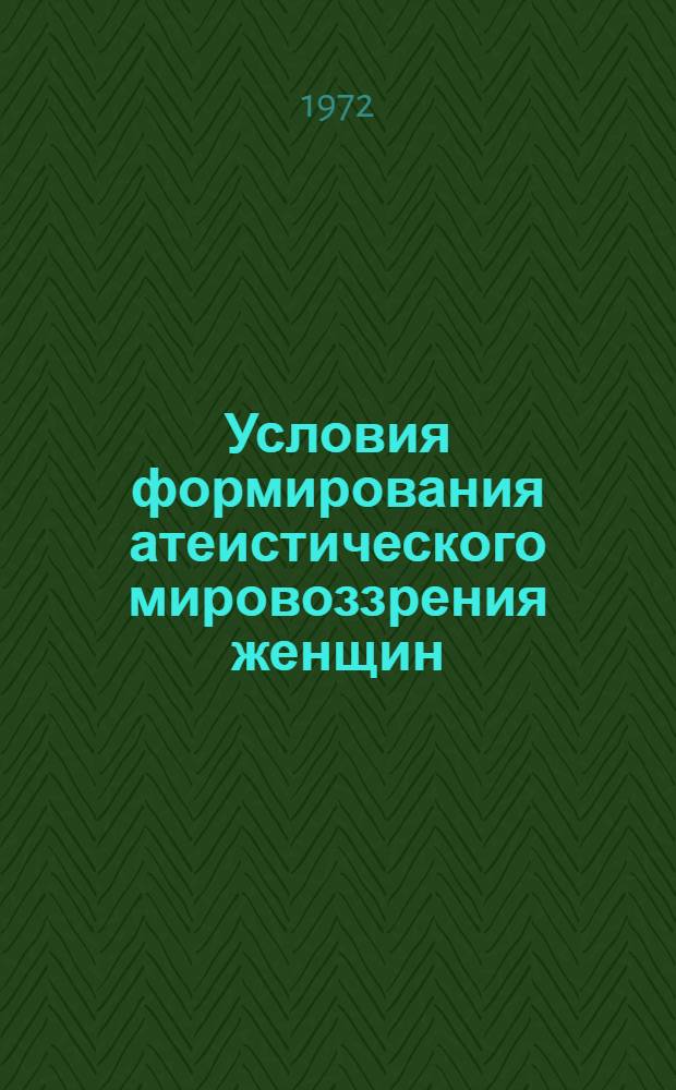 Условия формирования атеистического мировоззрения женщин : (На материалах Таджикистана) : Автореф. дис. на соиск. учен. степени канд. филос. наук : (625)