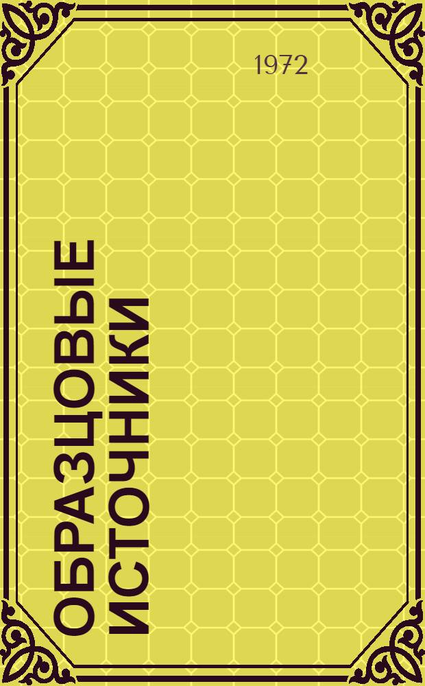 Образцовые источники : Источники α-, β-, γ-излучений и плутоний-бериллиевые источники быстрых нейтронов, предназначенные для аттестации в качестве образцовых мер : Каталог