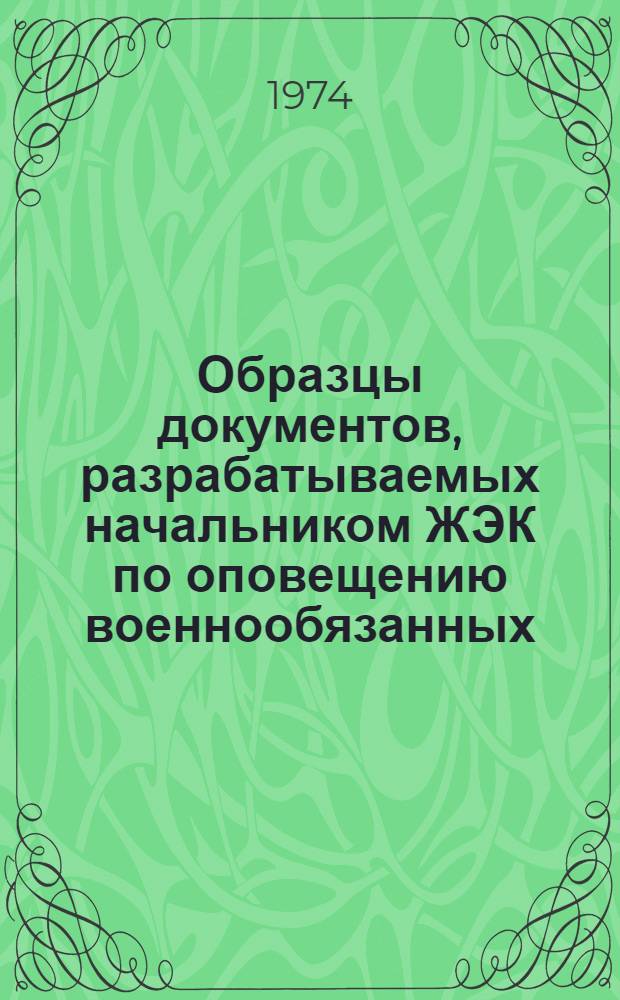Образцы документов, разрабатываемых начальником ЖЭК по оповещению военнообязанных