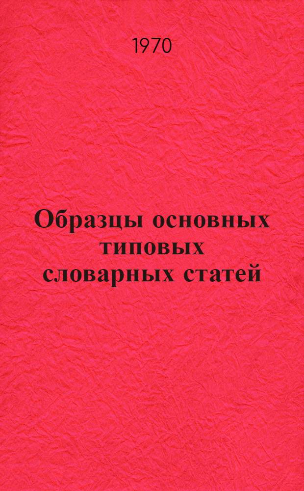 Образцы основных типовых словарных статей (дефиниций) медицинского терминологического словаря : (В соответствии с классификацией мед. терминов по характеру определяемого понятия) : Для обсуждения