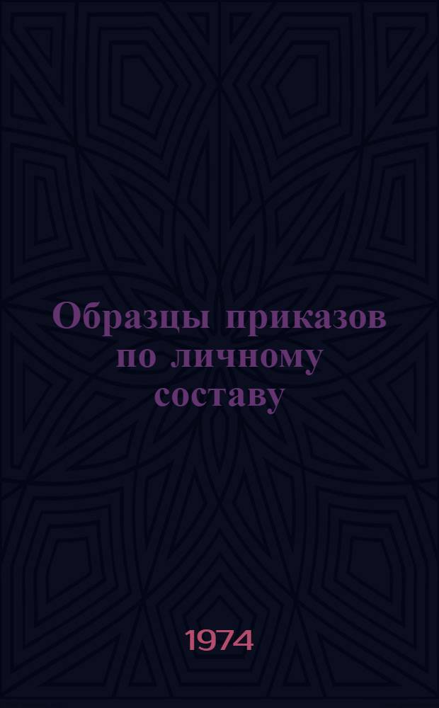 Образцы приказов по личному составу