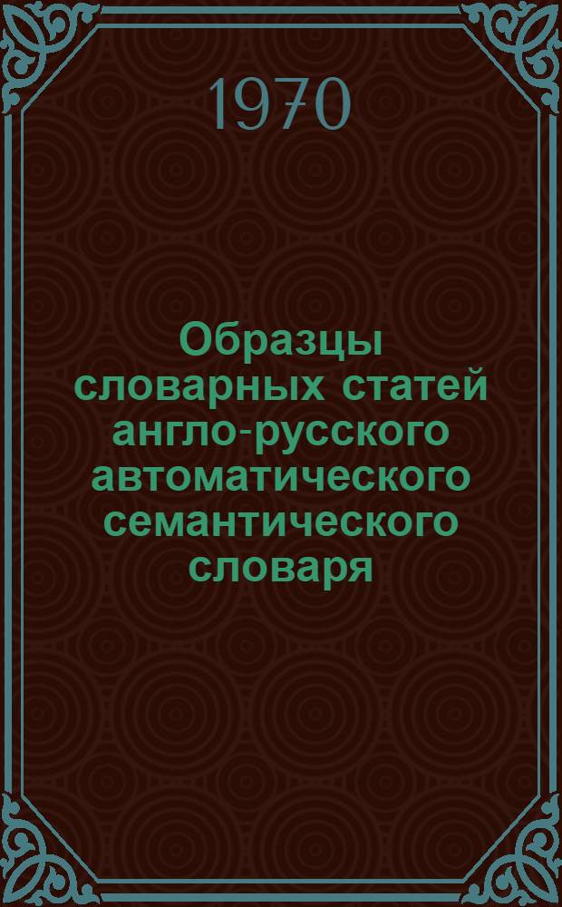 Образцы словарных статей англо-русского автоматического семантического словаря