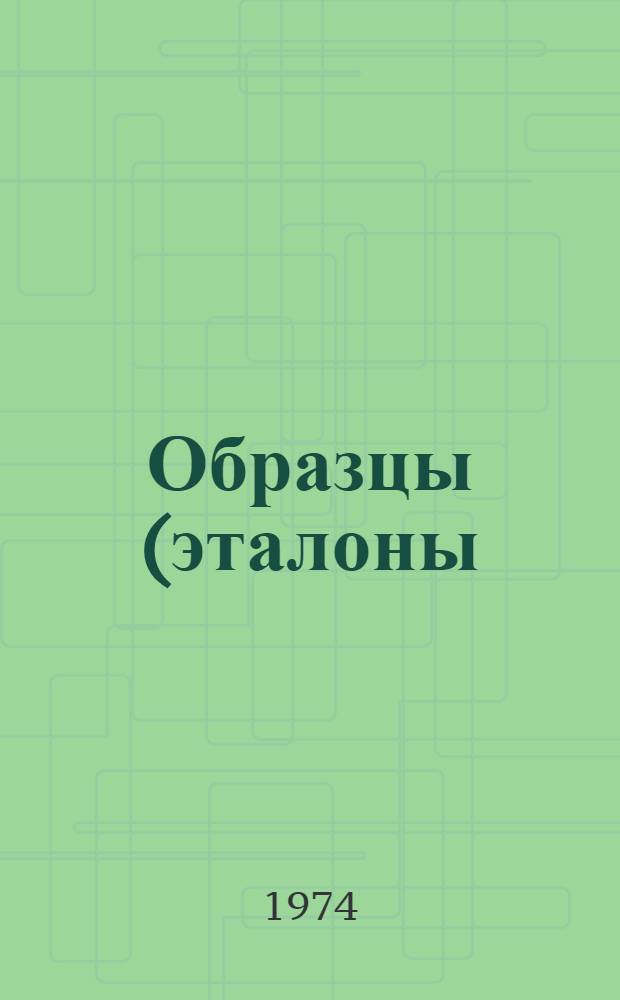 Образцы (эталоны) швейных изделий массового производства : Порядок изготовления, согласования, утверждения, учета и хранения : Метод. указания : Порядок внедрения на швейных предприятиях массового пошива : Гост 15.602.-73