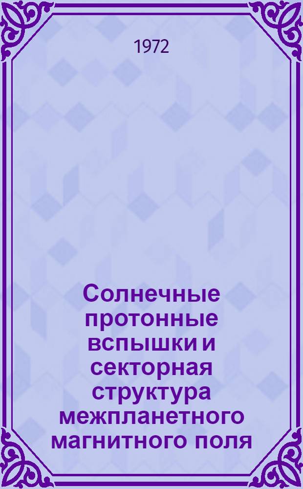 Солнечные протонные вспышки и секторная структура межпланетного магнитного поля