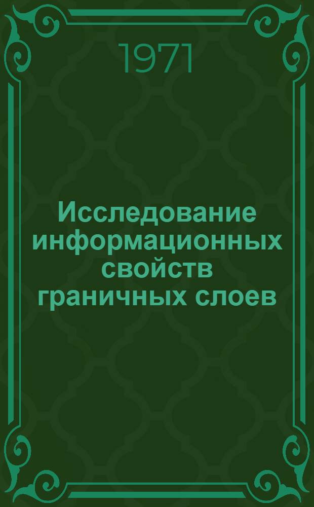 Исследование информационных свойств граничных слоев : Автореф. дис. на соискание учен. степени канд. физ.-мат. наук : (057)