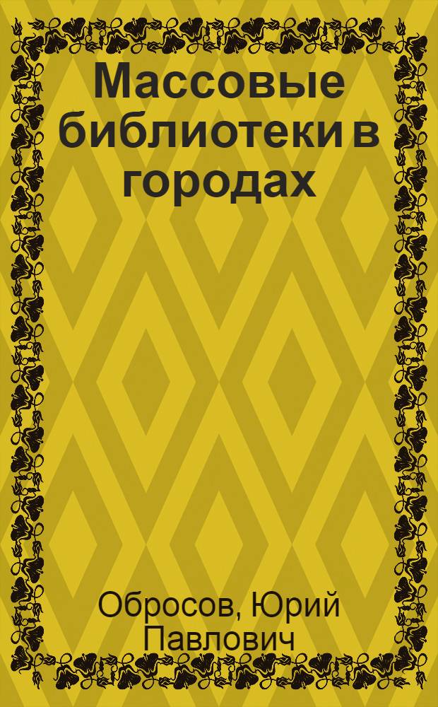 Массовые библиотеки в городах (структура сети, помещения и здания)