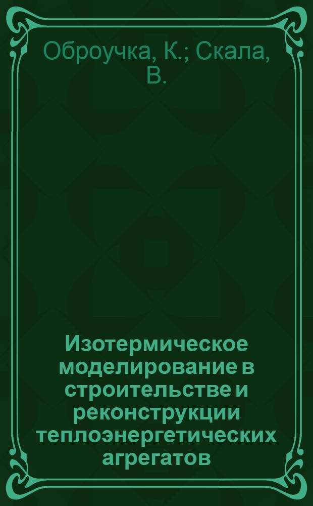 Изотермическое моделирование в строительстве и реконструкции теплоэнергетических агрегатов