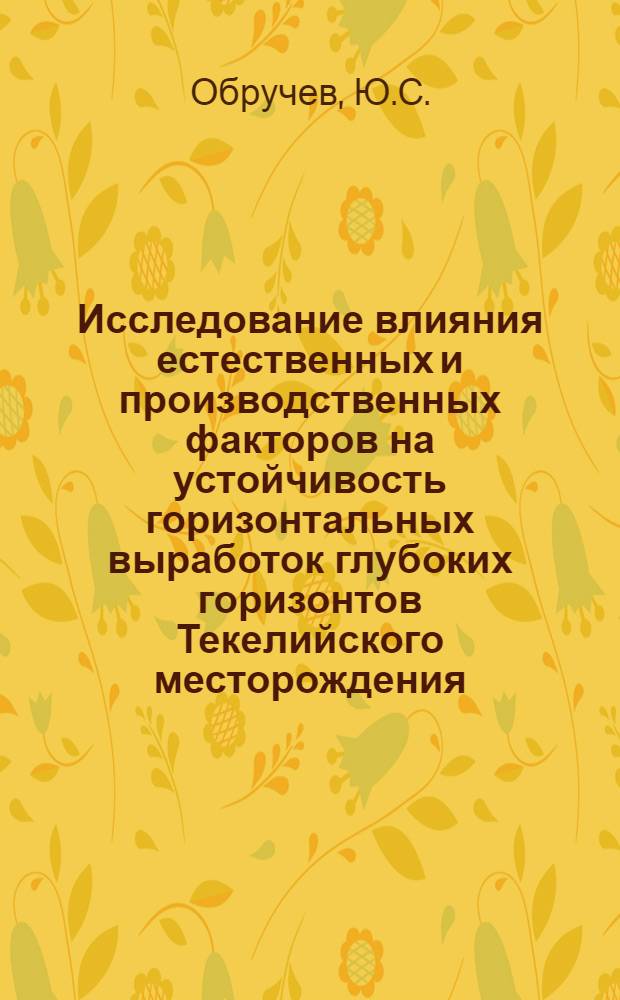 Исследование влияния естественных и производственных факторов на устойчивость горизонтальных выработок глубоких горизонтов Текелийского месторождения : Автореф. дис. на соискание учен. степени канд. техн. наук : (313)