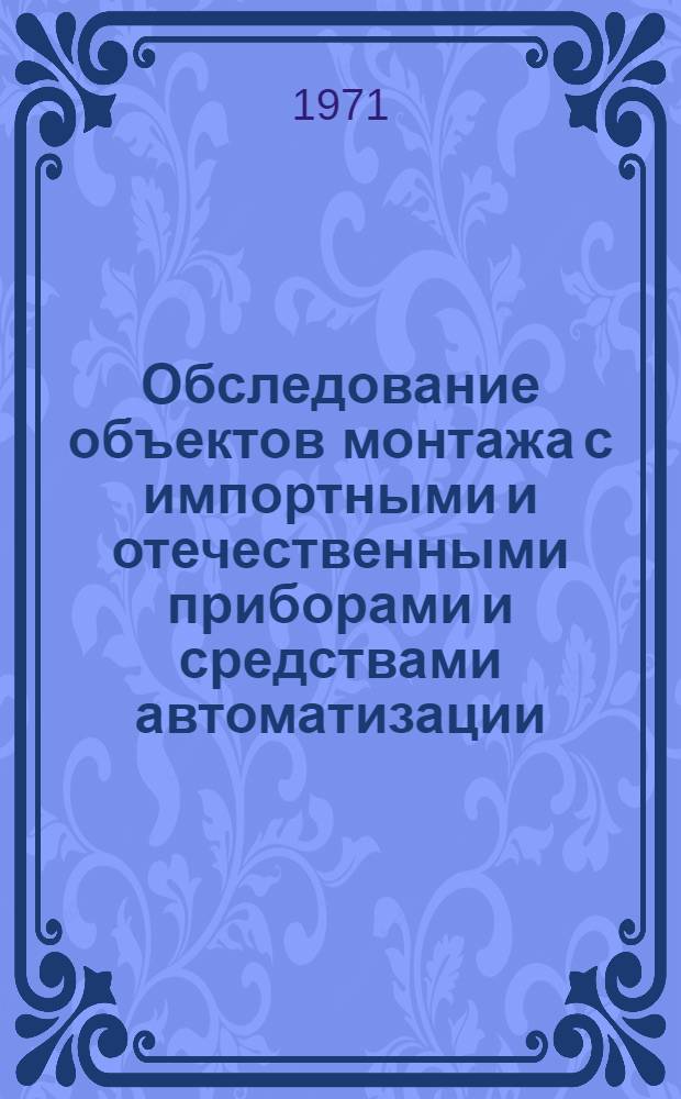 Обследование объектов монтажа с импортными и отечественными приборами и средствами автоматизации : Обзор