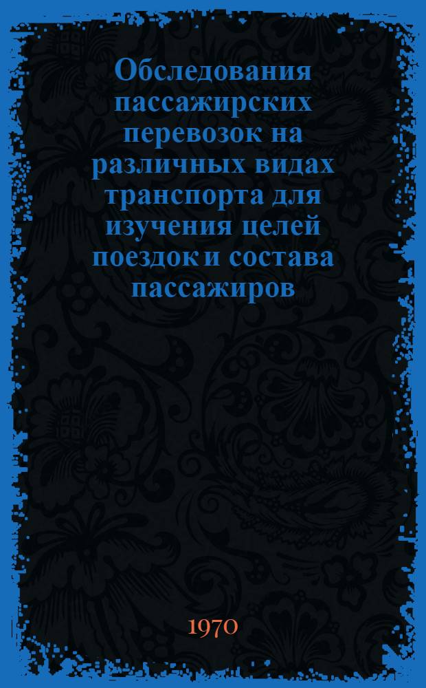 Обследования пассажирских перевозок на различных видах транспорта для изучения целей поездок и состава пассажиров : Методол. положения проведения обследований