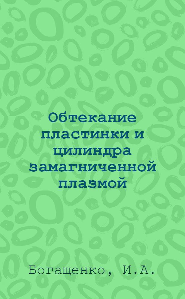 Обтекание пластинки и цилиндра замагниченной плазмой