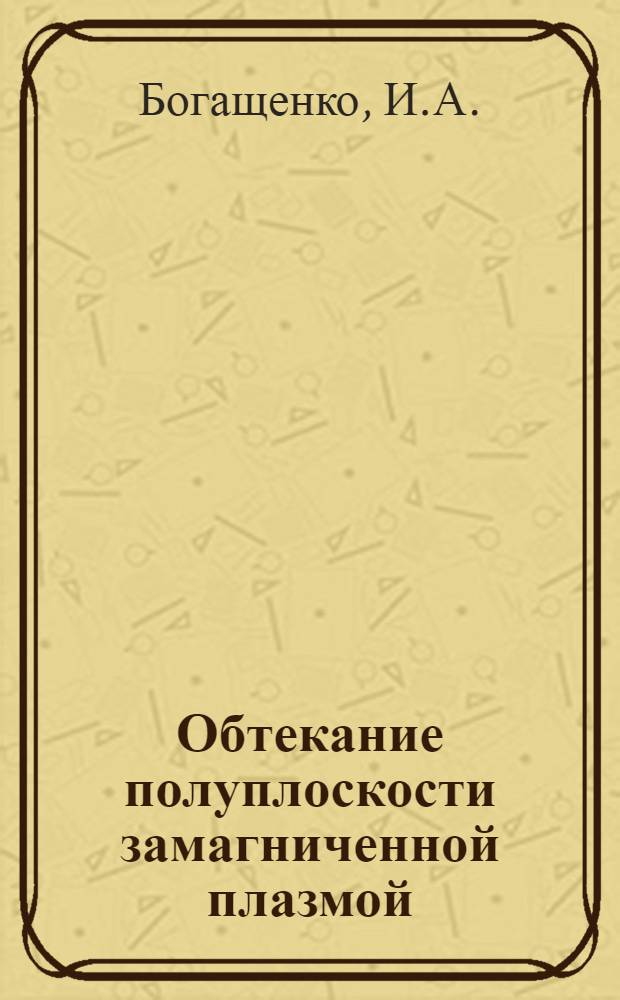 Обтекание полуплоскости замагниченной плазмой